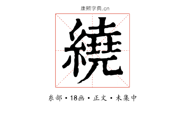 繞