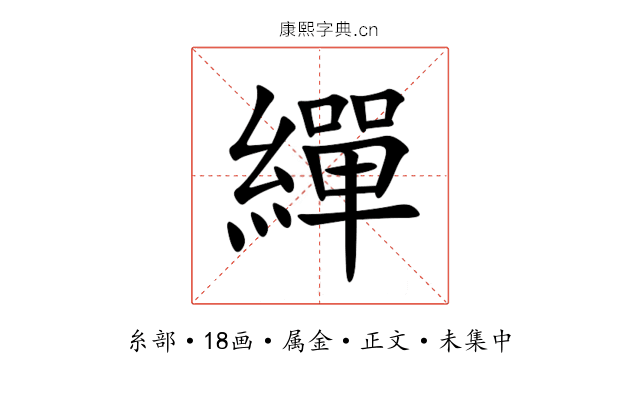繟