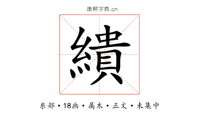 繢