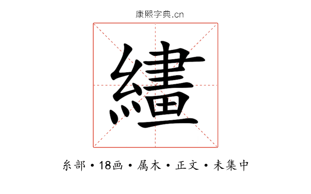 繣