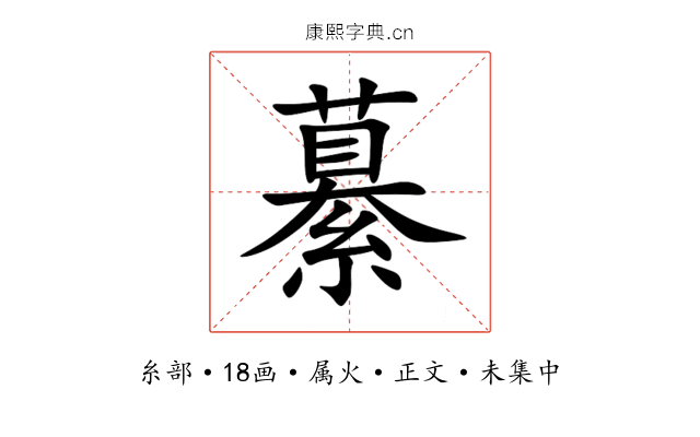 繤