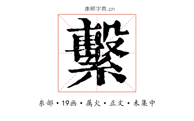 繫