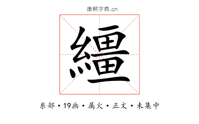 繮