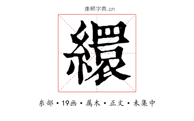 繯