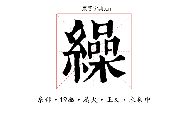 繰