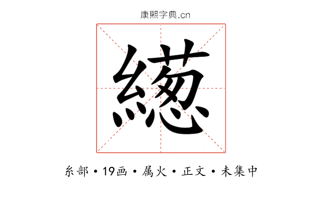 繱