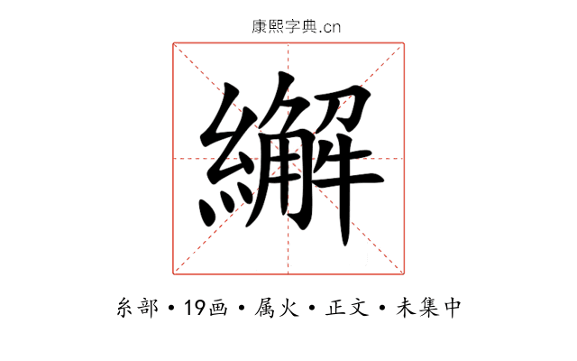 繲