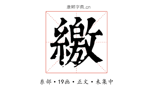繳