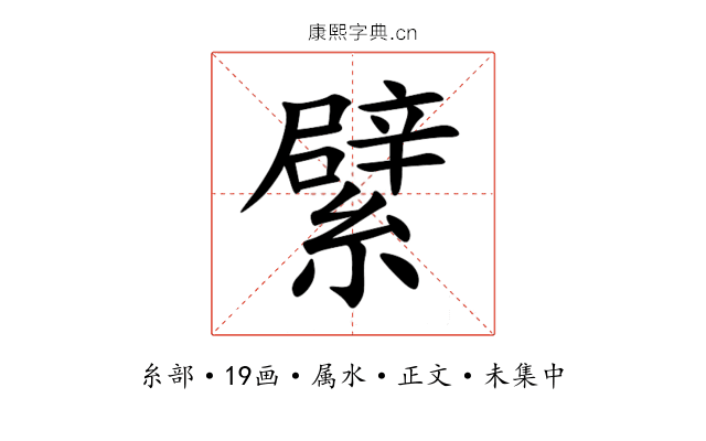 繴