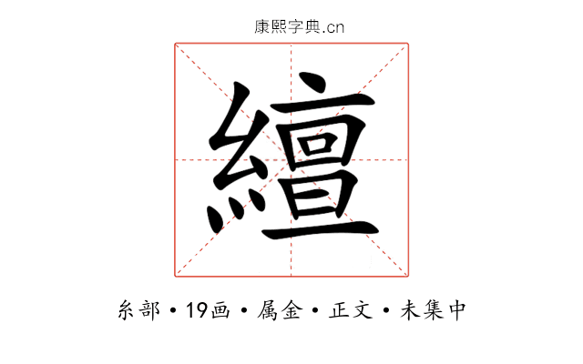 繵