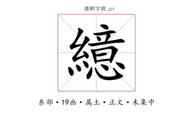 繶