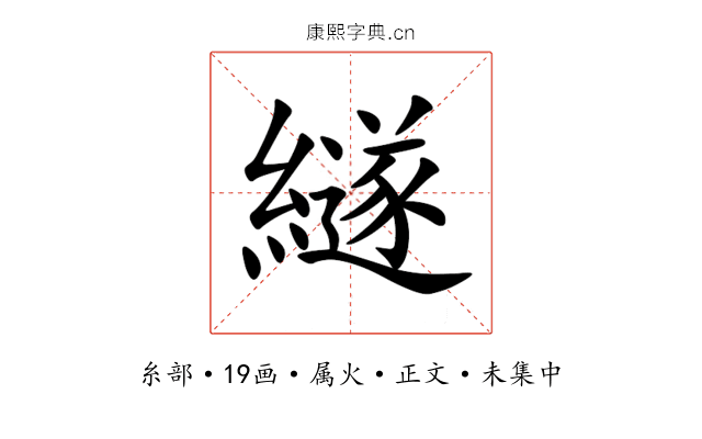 繸