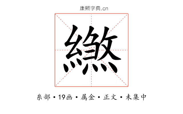繺
