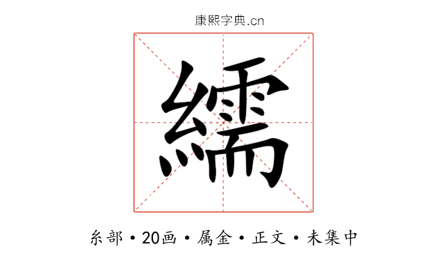 繻