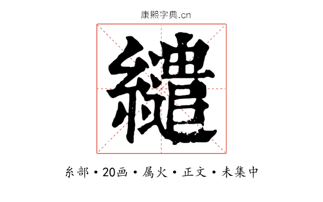 繾