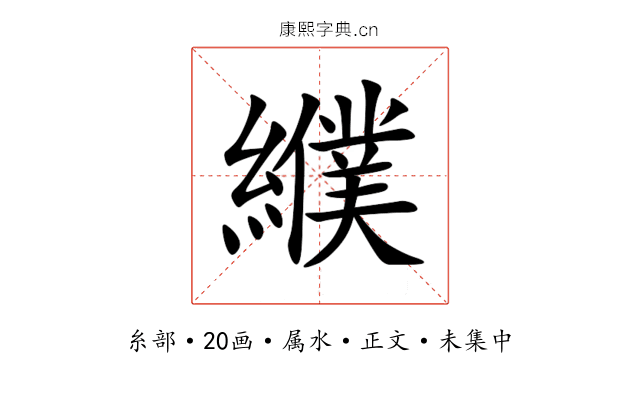 纀