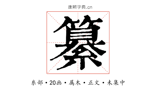 纂