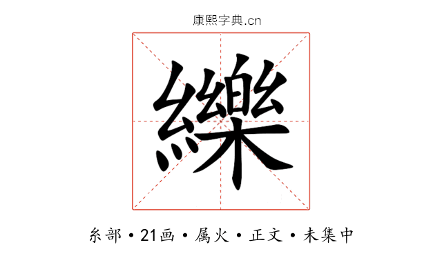 纅