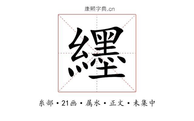 纆
