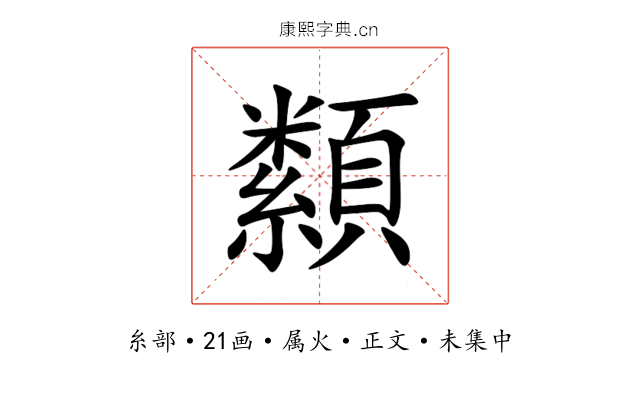 纇