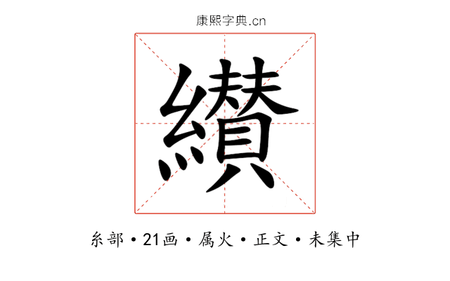 纉