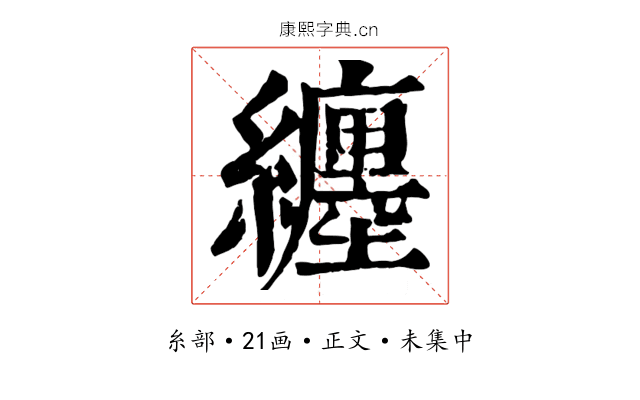 纏