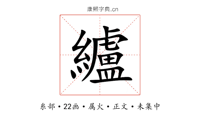 纑