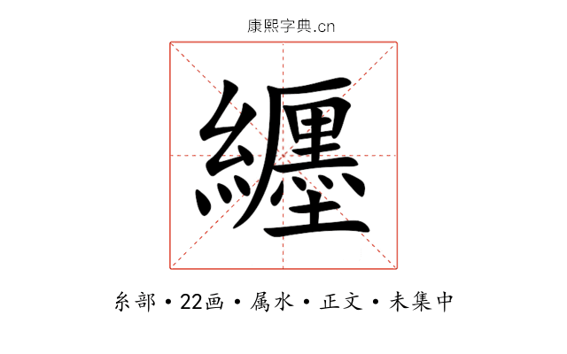 纒