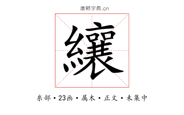 纕