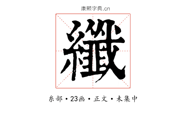 纖