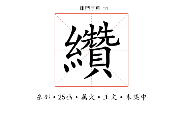纘