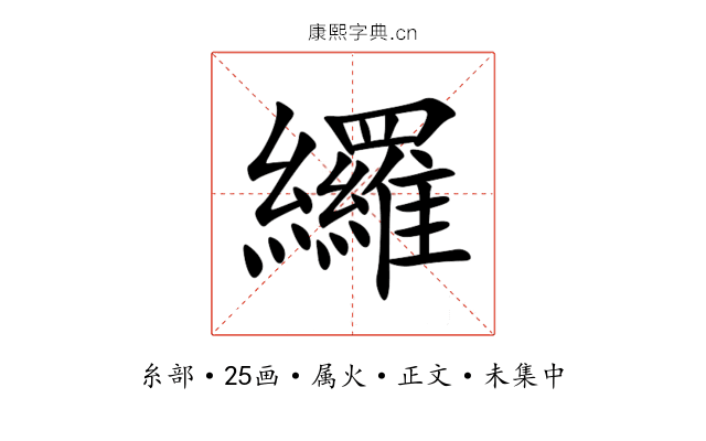 纙