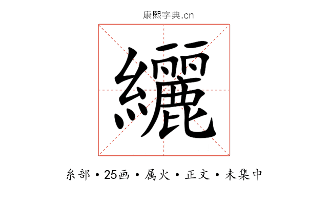 纚