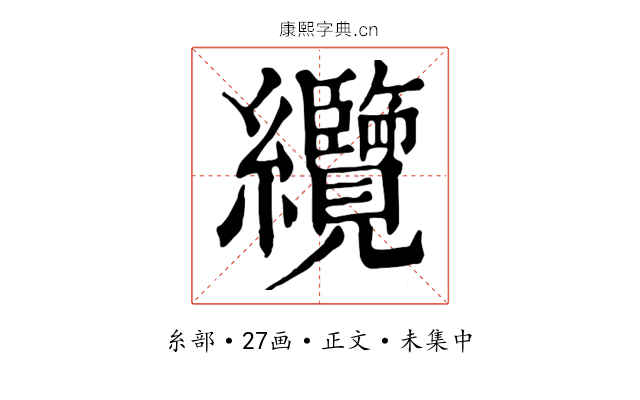 纜
