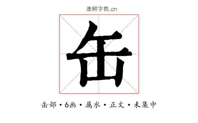 缶