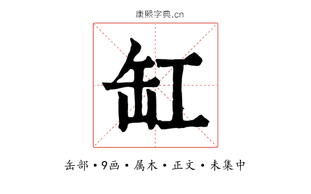 缸