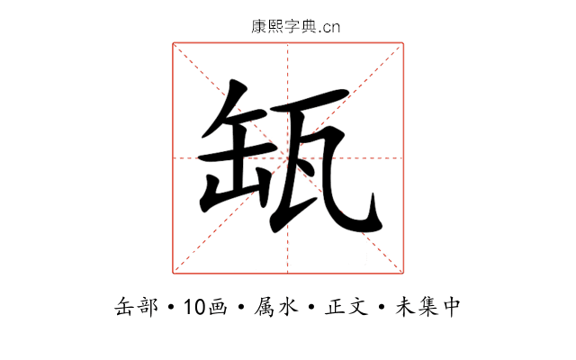 缻