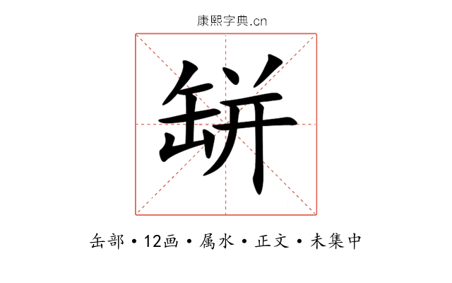 缾