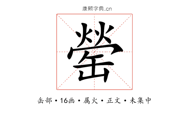 罃