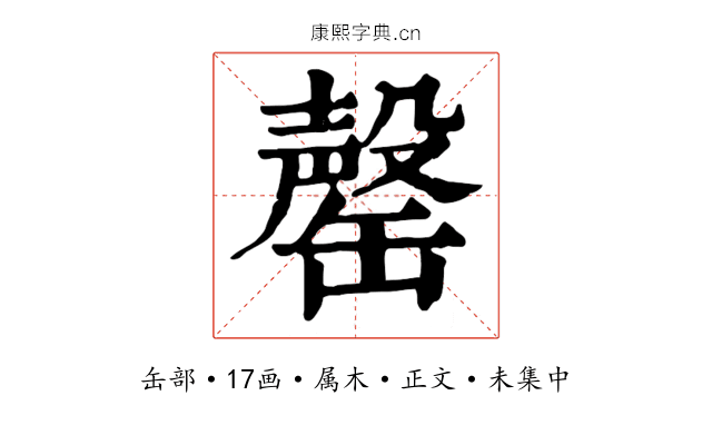 罄