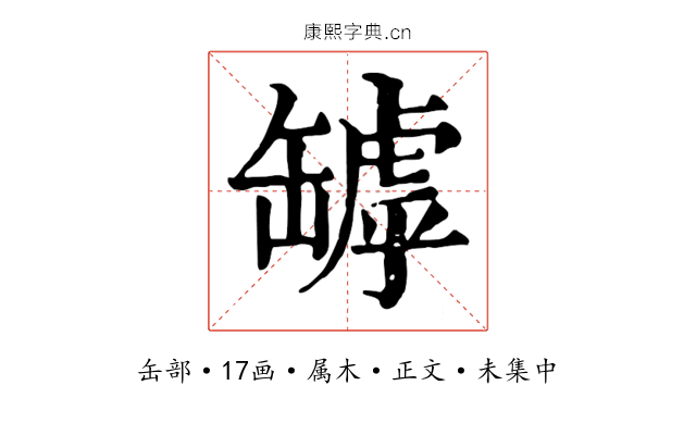 罅