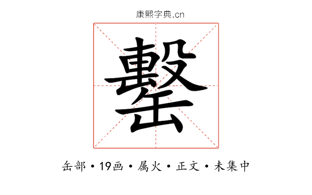 罊