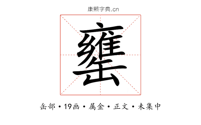 罋