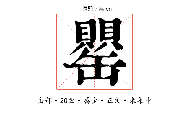 罌