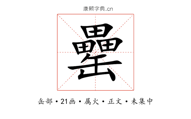 罍