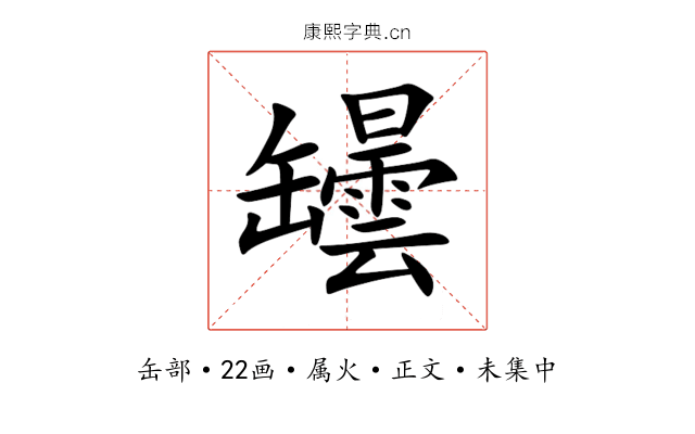 罎