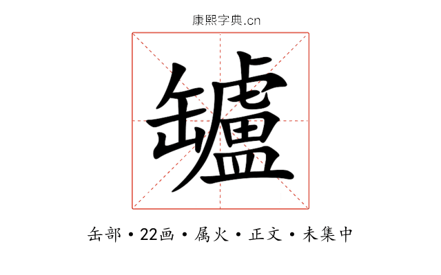 罏