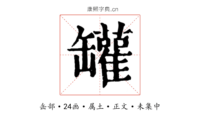 罐