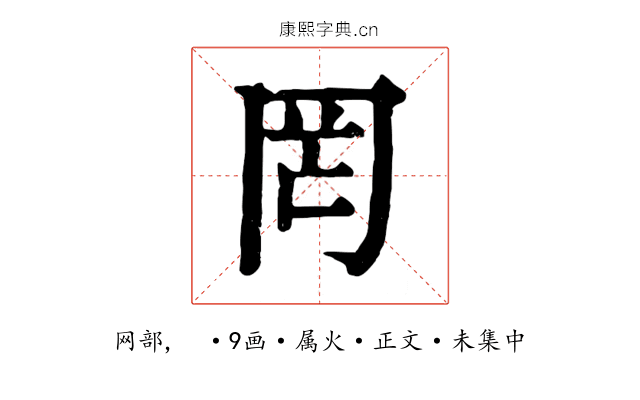 罔