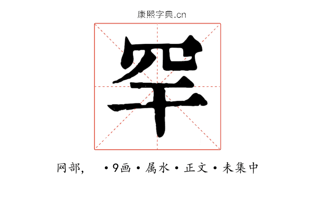 罕
